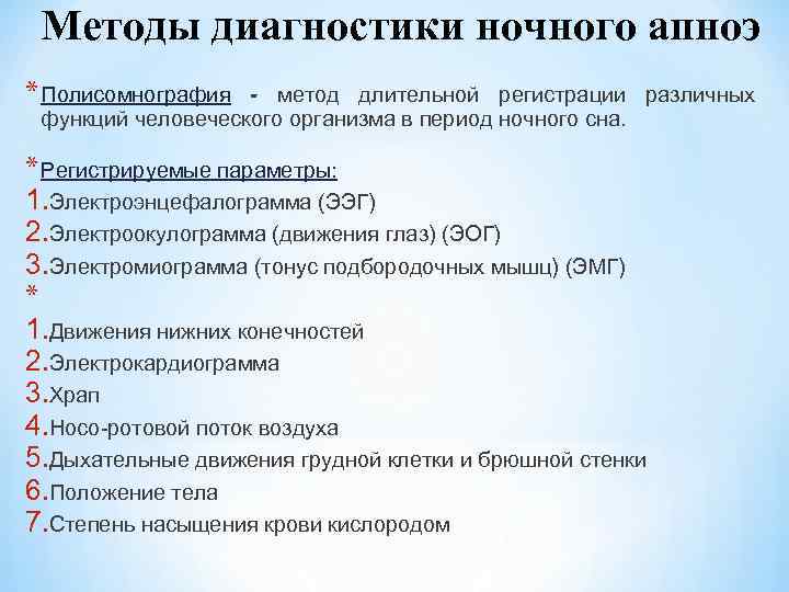 Методы диагностики ночного апноэ * Полисомнография - метод длительной регистрации различных функций человеческого организма