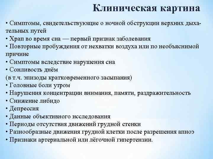 Клиническая картина • Симптомы, свидетельствующие о ночной обструкции верхних дыхательных путей • Храп во