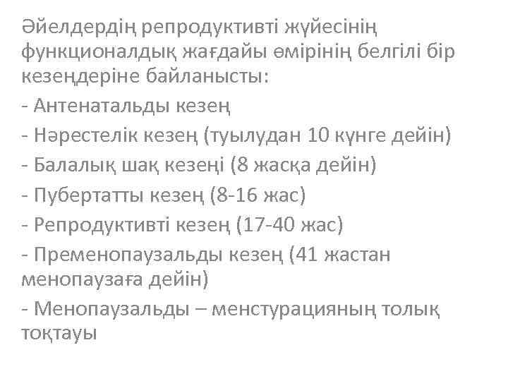 Әйелдердің репродуктивті жүйесінің функционалдық жағдайы өмірінің белгілі бір кезеңдеріне байланысты: - Антенатальды кезең -