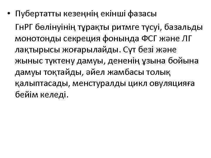  • Пубертатты кезеңнің екінші фазасы Гн. РГ бөлінуінің тұрақты ритмге түсуі, базальды монотонды