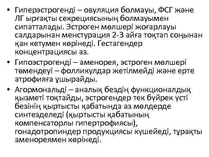  • Гиперэстрогенді – овуляция болмауы, ФСГ және ЛГ ырғақты секрециясының болмауымен сипатталады. Эстроген