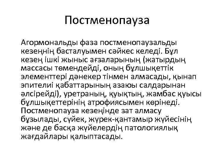 Постменопауза Агормональды фаза постменопаузальды кезеңнің басталуымен сәйкес келеді. Бұл кезең ішкі жыныс ағзаларының (жатырдың