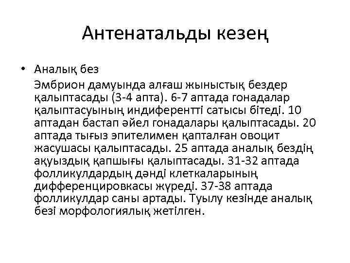 Антенатальды кезең • Аналық без Эмбрион дамуында алғаш жыныстық бездер қалыптасады (3 -4 апта).