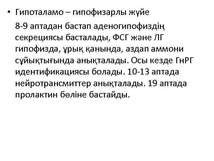  • Гипоталамо – гипофизарлы жүйе 8 -9 аптадан бастап аденогипофиздің секрециясы басталады, ФСГ