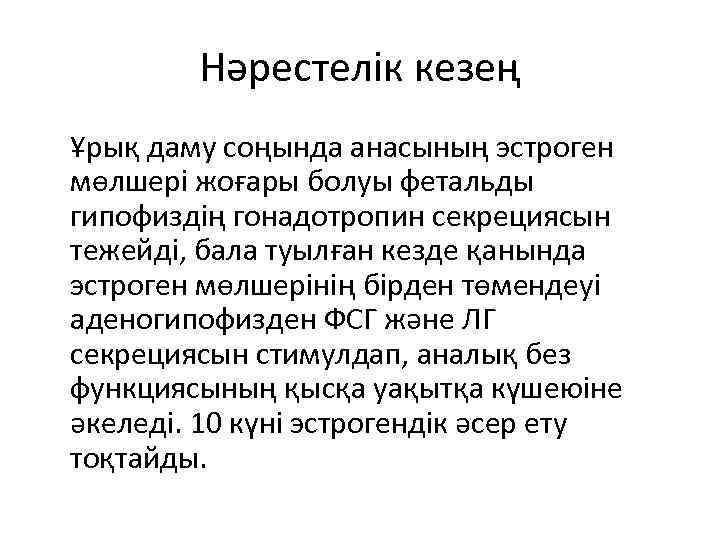 Нәрестелік кезең Ұрық даму соңында анасының эстроген мөлшері жоғары болуы фетальды гипофиздің гонадотропин секрециясын