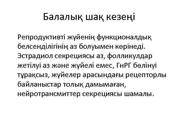 Балалық шақ кезеңі Репродуктивті жүйенің функционалдық белсенділігінің аз болуымен көрінеді. Эстрадиол секрециясы аз, фолликулдар