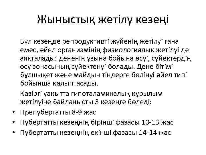 Жыныстық жетілу кезеңі Бұл кезеңде репродуктивті жүйенің жетілуі ғана емес, әйел организмінің физиологиялық жетілуі