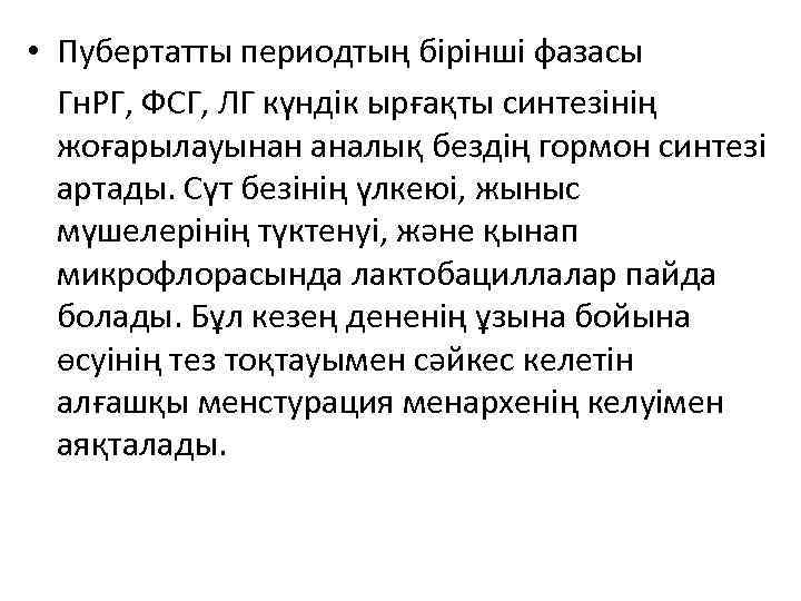  • Пубертатты периодтың бірінші фазасы Гн. РГ, ФСГ, ЛГ күндік ырғақты синтезінің жоғарылауынан