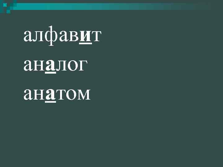 алфавит аналог анатом 