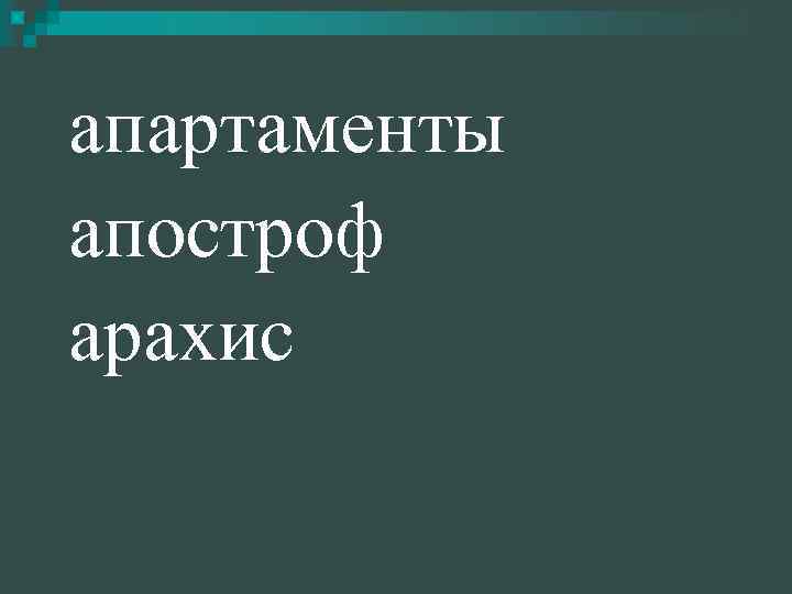 апартаменты апостроф арахис 