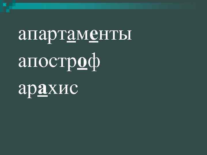 апартаменты апостроф арахис 