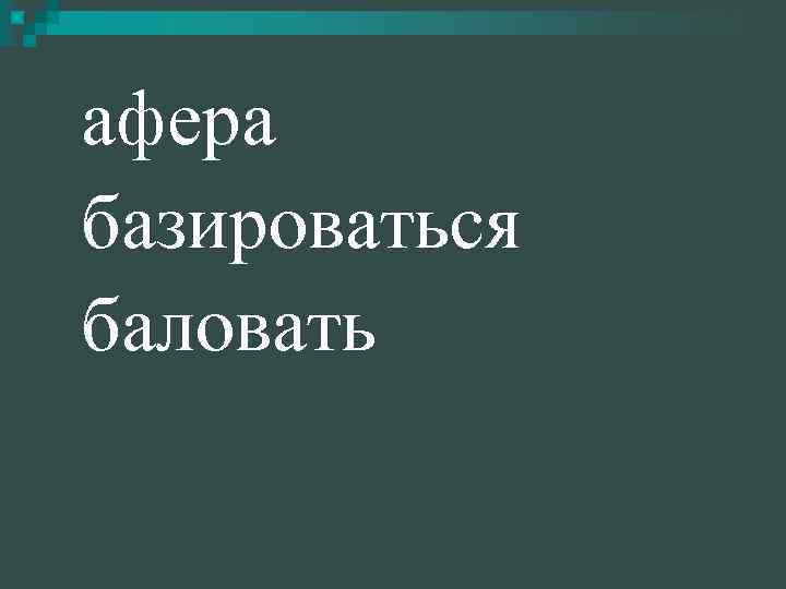 афера базироваться баловать 