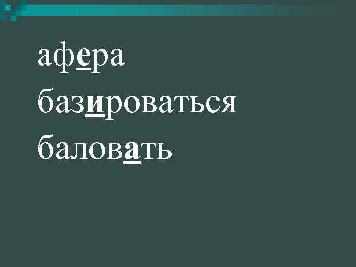 афера базироваться баловать 