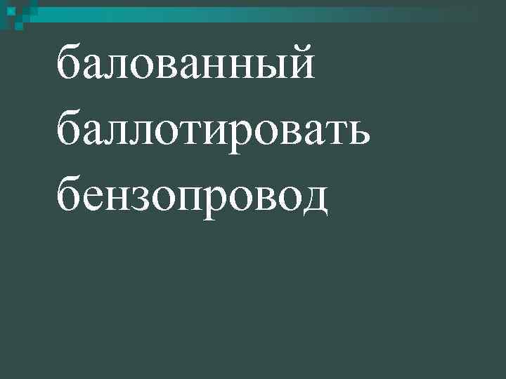 балованный баллотировать бензопровод 