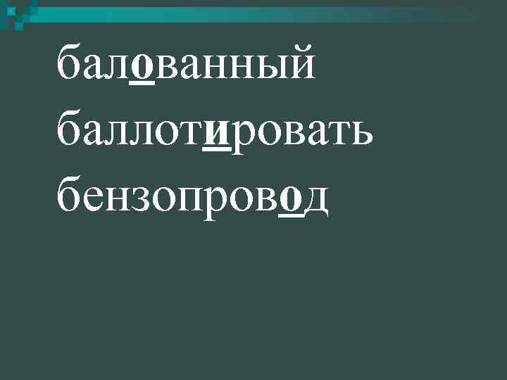 балованный баллотировать бензопровод 