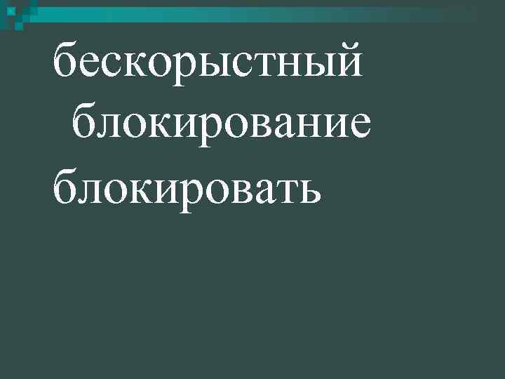 бескорыстный блокирование блокировать 