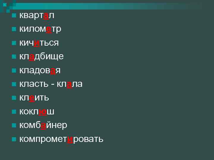 квартал километр кичиться кладбище кладовая класть - клала клеить коклюш комбайнер компрометировать 