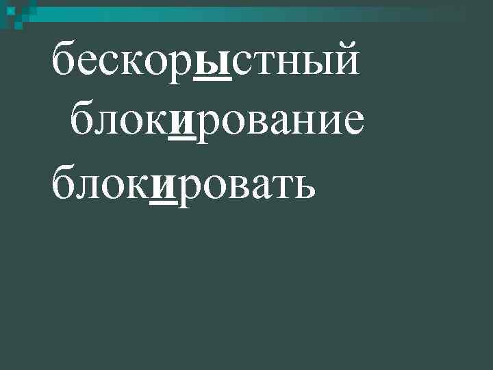 бескорыстный блокирование блокировать 