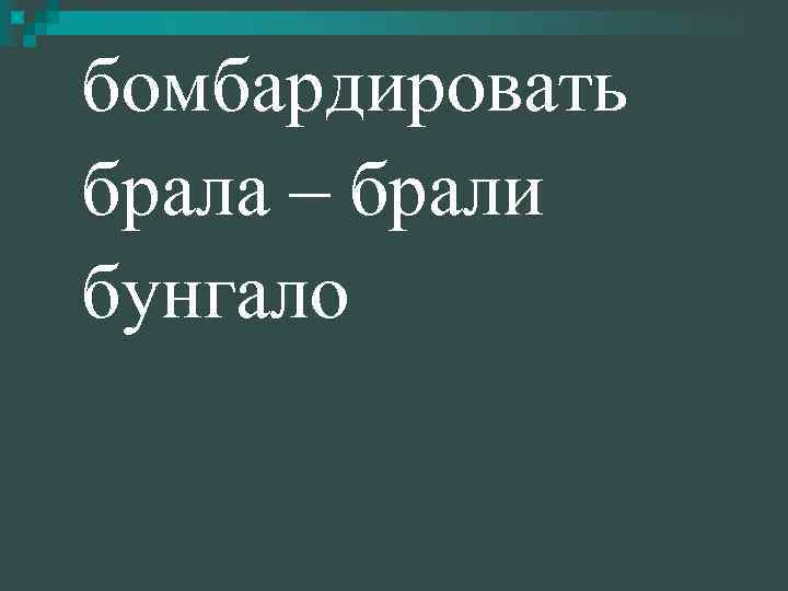 бомбардировать брала – брали бунгало 