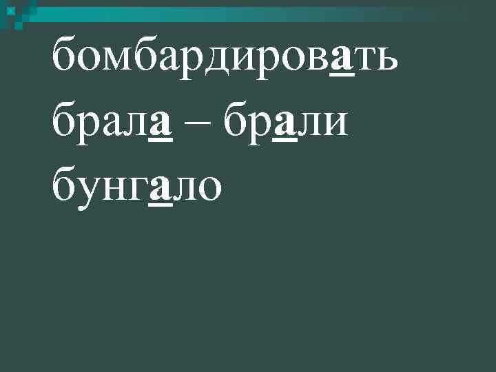 бомбардировать брала – брали бунгало 