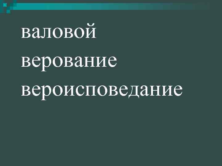 валовой верование вероисповедание 