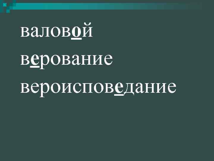 валовой верование вероисповедание 