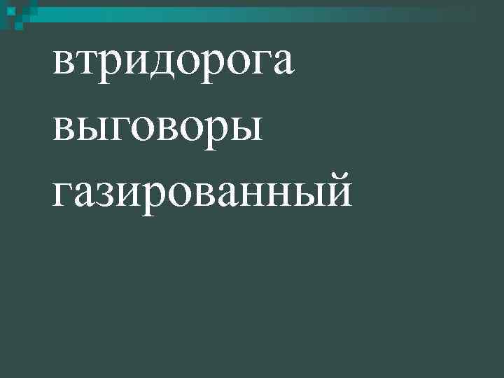 втридорога выговоры газированный 