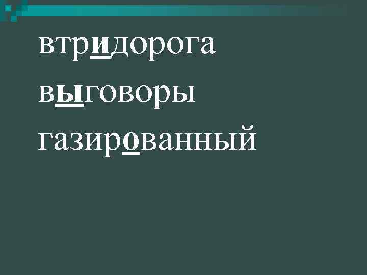 втридорога выговоры газированный 