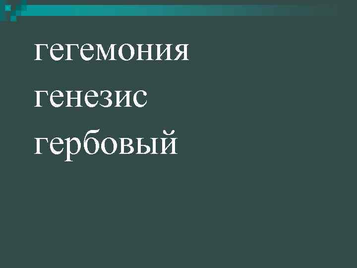 гегемония генезис гербовый 