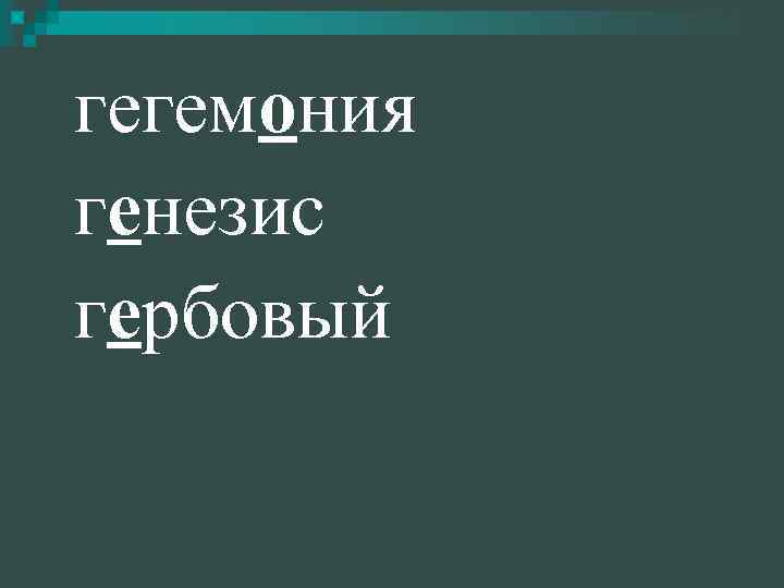 гегемония генезис гербовый 