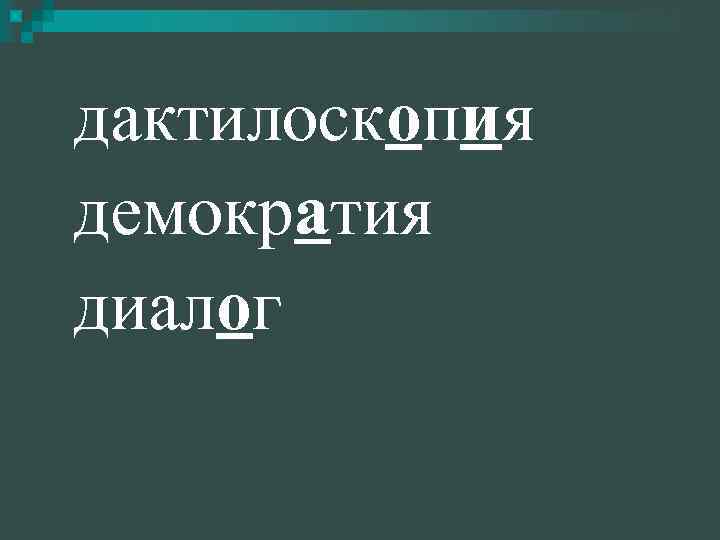 дактилоскопия демократия диалог 