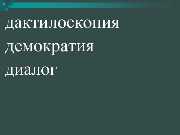 дактилоскопия демократия диалог 