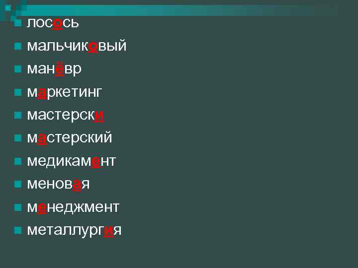 лосось мальчиковый манёвр маркетинг мастерский медикамент меновая менеджмент металлургия 