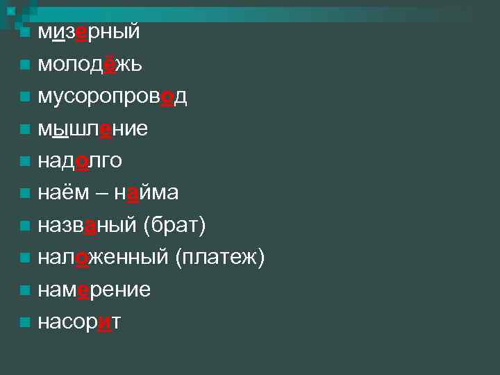 мизерный молодёжь мусоропровод мышление надолго наём – найма названый (брат) наложенный (платеж) намерение насорит