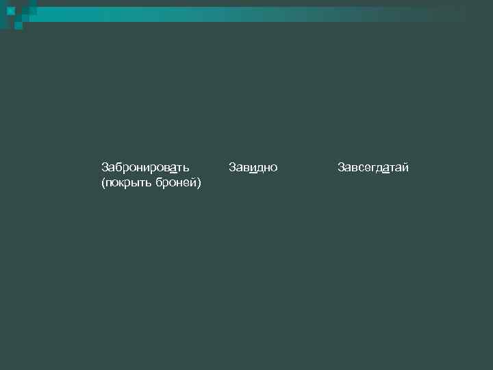 Забронировать (покрыть броней) Завидно Завсегдатай 