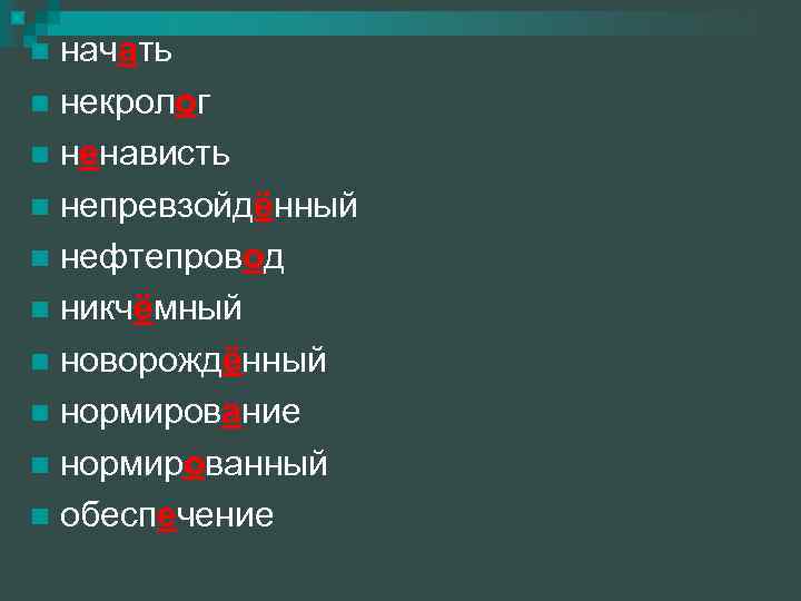 начать некролог ненависть непревзойдённый нефтепровод никчёмный новорождённый нормирование нормированный обеспечение 