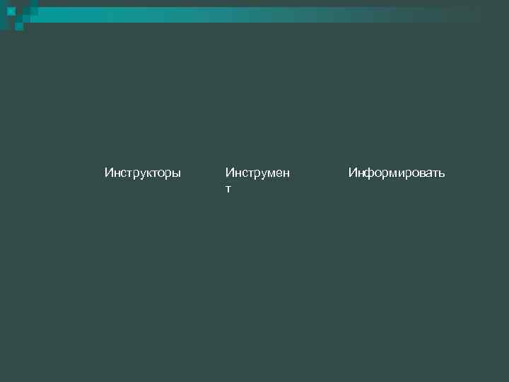 Инструкторы Инструмен т Информировать 