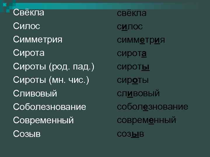 Свёкла Силос Симметрия Сирота Сироты (род. пад. ) Сироты (мн. чис. ) Сливовый Соболезнование