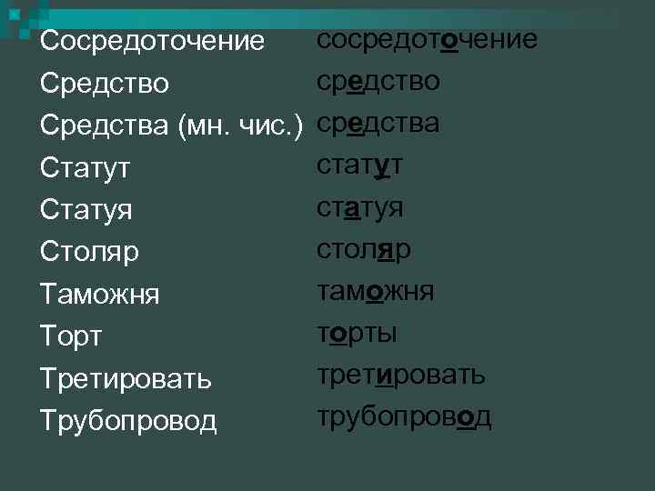 Сосредоточение Средство Средства (мн. чис. ) Статут Статуя Столяр Таможня Торт Третировать Трубопровод сосредоточение