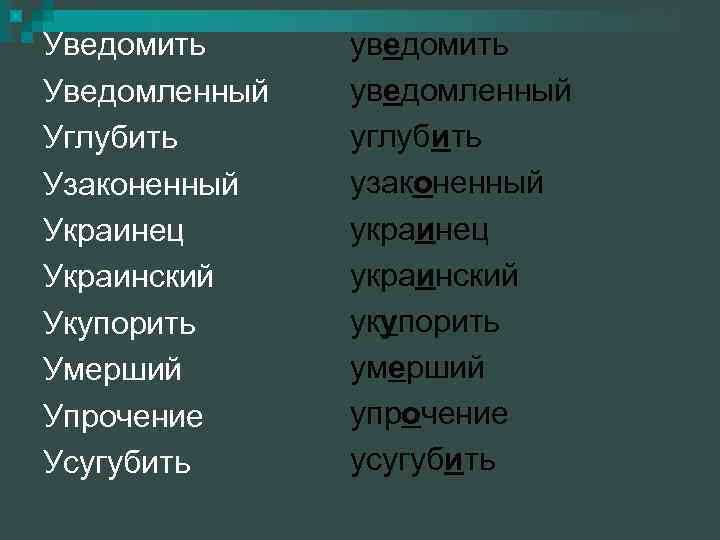 Уведомить Уведомленный Углубить Узаконенный Украинец Украинский Укупорить Умерший Упрочение Усугубить уведомленный углубить узаконенный украинец