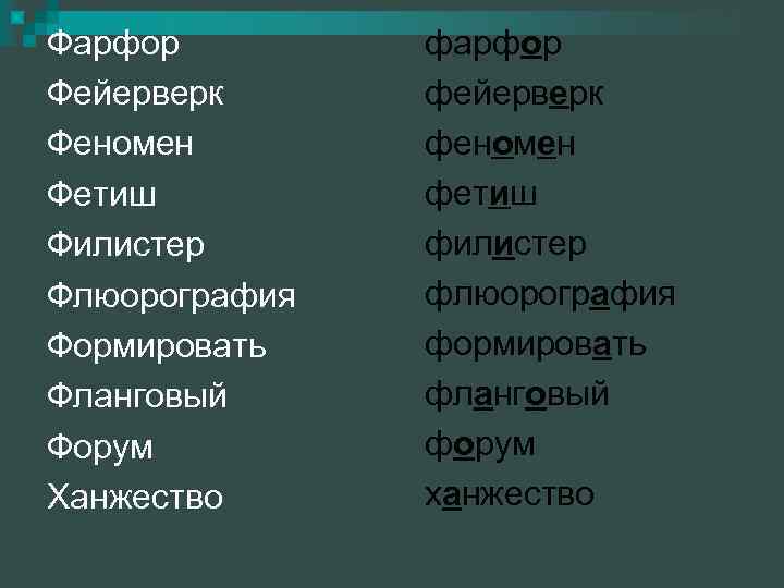 Фарфор Фейерверк Феномен Фетиш Филистер Флюорография Формировать Фланговый Форум Ханжество фарфор фейерверк феномен фетиш