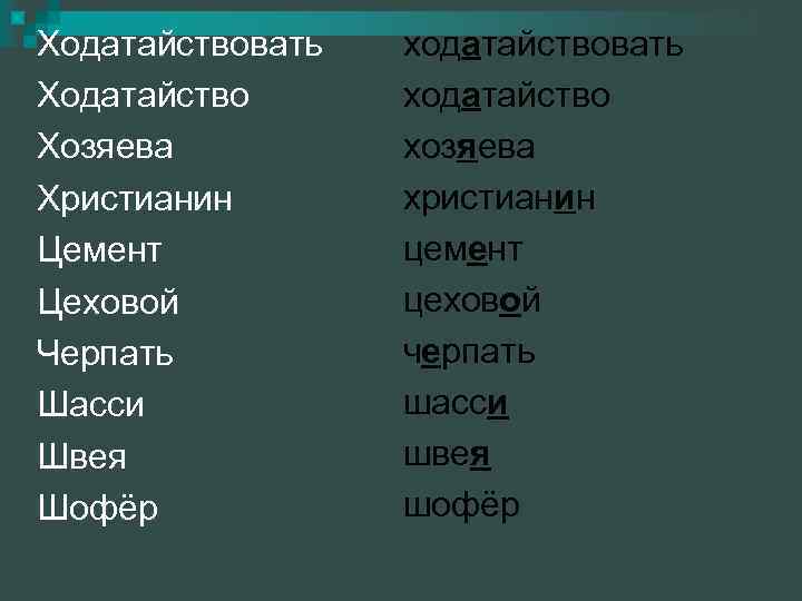 Ходатайствовать Ходатайство Хозяева Христианин Цемент Цеховой Черпать Шасси Швея Шофёр ходатайствовать ходатайство хозяева христианин