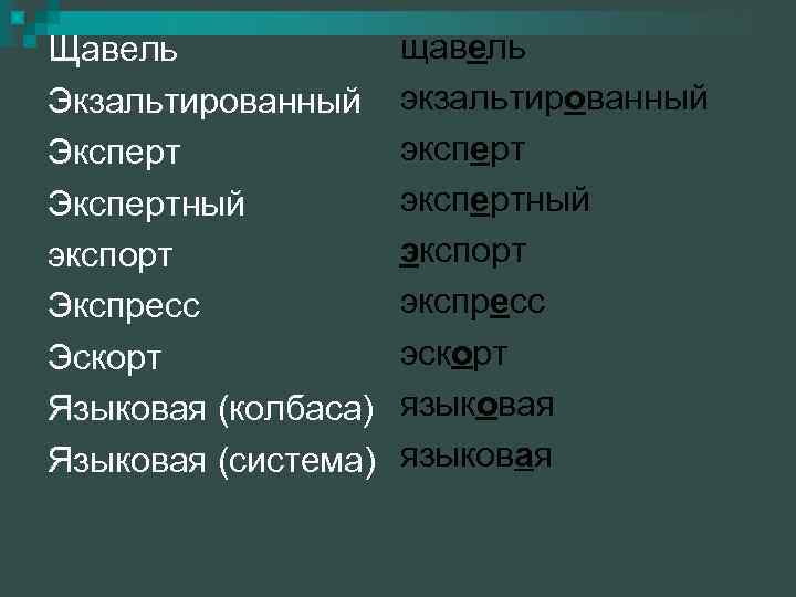 Щавель Экзальтированный Экспертный экспорт Экспресс Эскорт Языковая (колбаса) Языковая (система) щавель экзальтированный экспертный экспорт