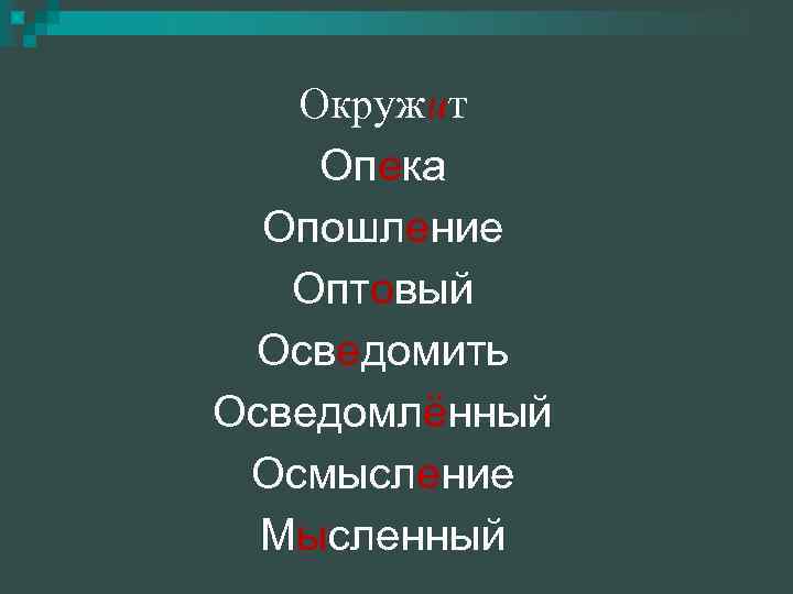 Окружит Опека Опошление Оптовый Осведомить Осведомлённый Осмысление Мысленный 