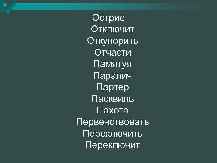 Острие Отключит Откупорить Отчасти Памятуя Паралич Партер Пасквиль Пахота Первенствовать Переключит 