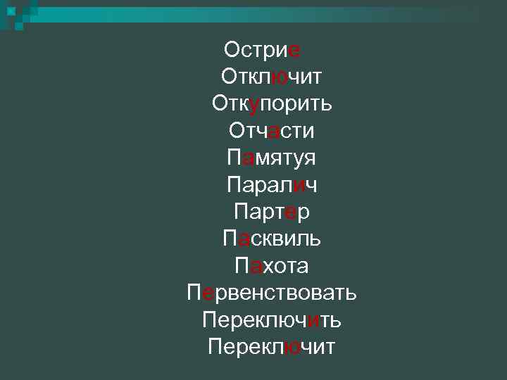 Острие Отключит Откупорить Отчасти Памятуя Паралич Партер Пасквиль Пахота Первенствовать Переключит 