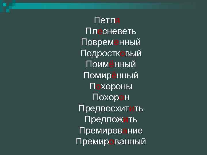 Петля Плесневеть Повременный Подростковый Поимённый Помирённый Похороны Похорон Предвосхитить Предложить Премирование Премированный 