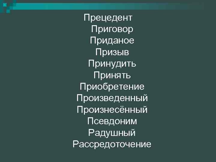 Прецедент Приговор Приданое Призыв Принудить Принять Приобретение Произведенный Произнесённый Псевдоним Радушный Рассредоточение 