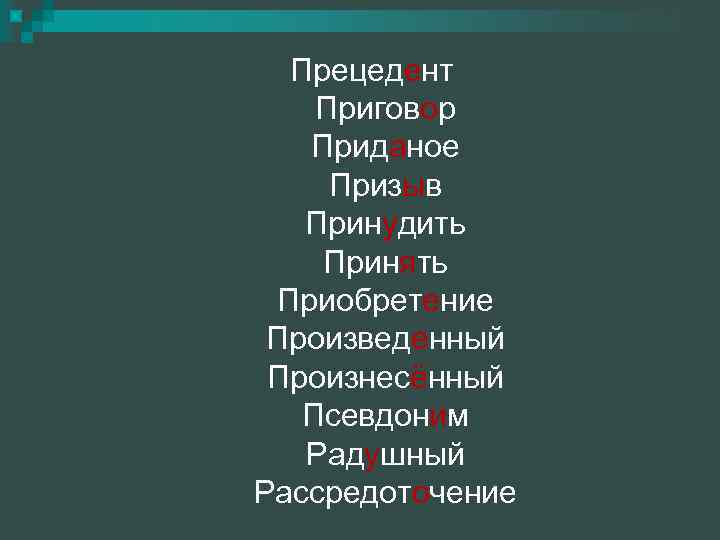 Прецедент Приговор Приданое Призыв Принудить Принять Приобретение Произведенный Произнесённый Псевдоним Радушный Рассредоточение 