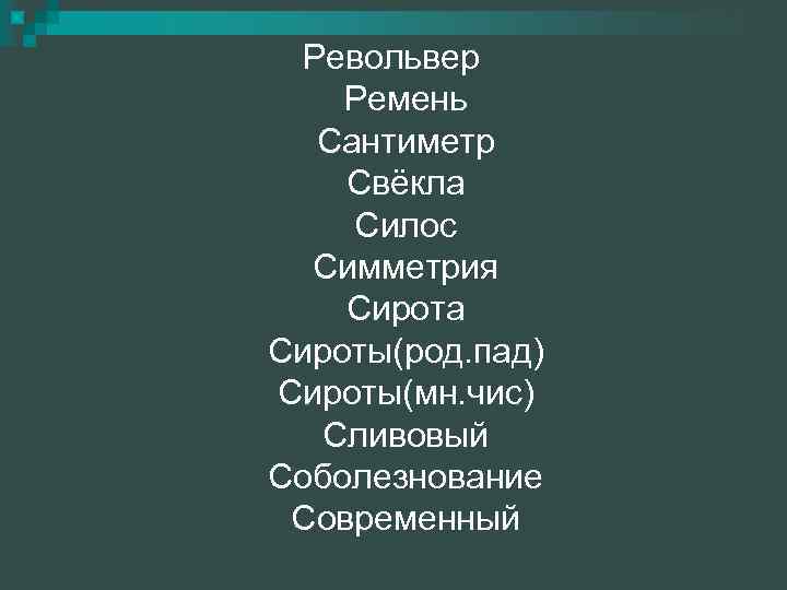 Револьвер Ремень Сантиметр Свёкла Силос Симметрия Сирота Сироты(род. пад) Сироты(мн. чис) Сливовый Соболезнование Современный